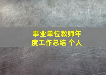 事业单位教师年度工作总结 个人